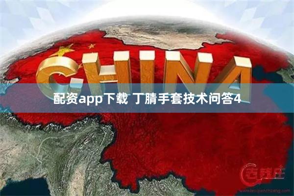 配资app下载 丁腈手套技术问答4