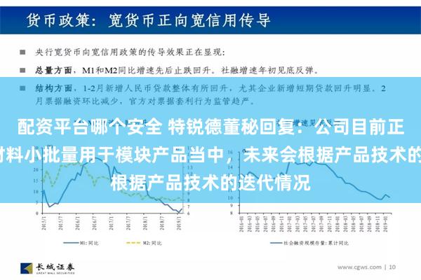 配资平台哪个安全 特锐德董秘回复：公司目前正在将SiC材料小批量用于模块产品当中，未来会根据产品技术的迭代情况