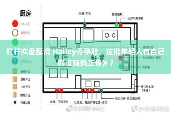 杠杆实盘配资 Hailey秀孕肚，这批年轻人有自己的《辣妈正传》？