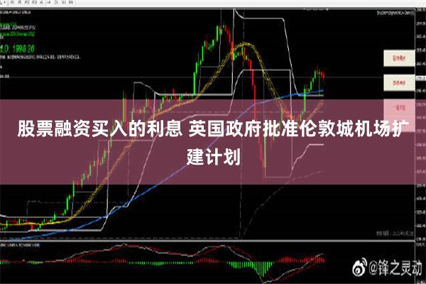 股票融资买入的利息 英国政府批准伦敦城机场扩建计划