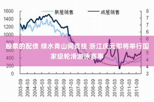 股票的配债 绿水青山间竞技 浙江庆元即将举行国家级轮滑游泳赛事