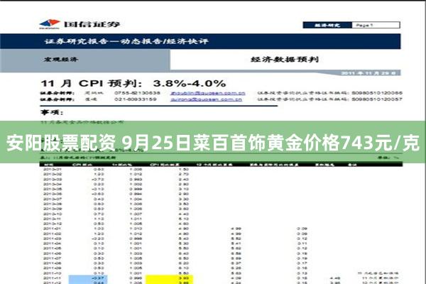 安阳股票配资 9月25日菜百首饰黄金价格743元/克