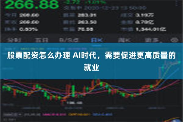 股票配资怎么办理 AI时代，需要促进更高质量的就业