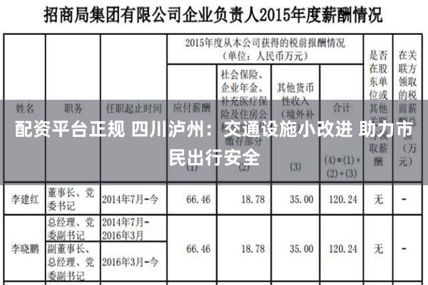 配资平台正规 四川泸州：交通设施小改进 助力市民出行安全