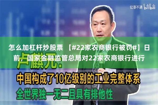 怎么加杠杆炒股票 【#22家农商银行被罚#】日前，国家金融监管总局对22家农商银行进行