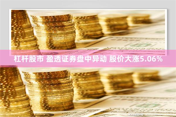 杠杆股市 盈透证券盘中异动 股价大涨5.06%