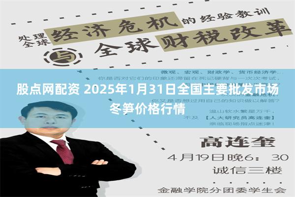 股点网配资 2025年1月31日全国主要批发市场冬笋价格行情